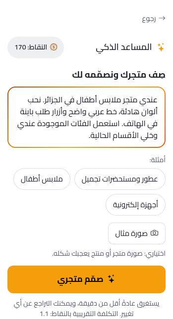 المساعد الذكي داخل محرّر DZBuild مع مثال طلب مكتوب قبل الإرسال