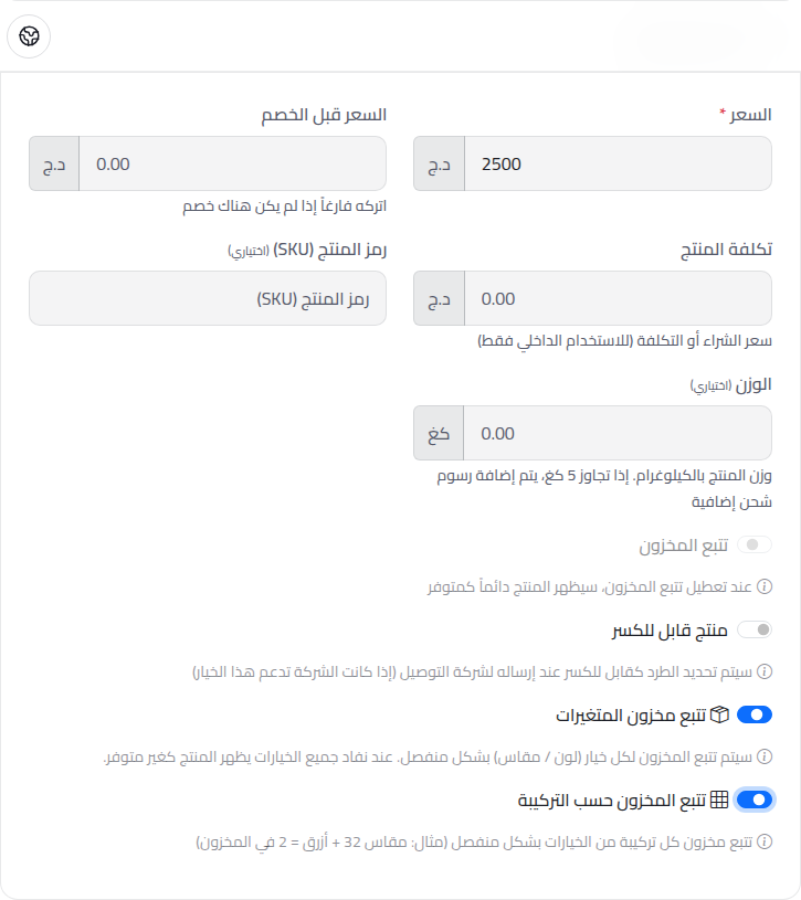 تفعيل تتبع مخزون المتغيرات والتركيبات في صفحة المنتج