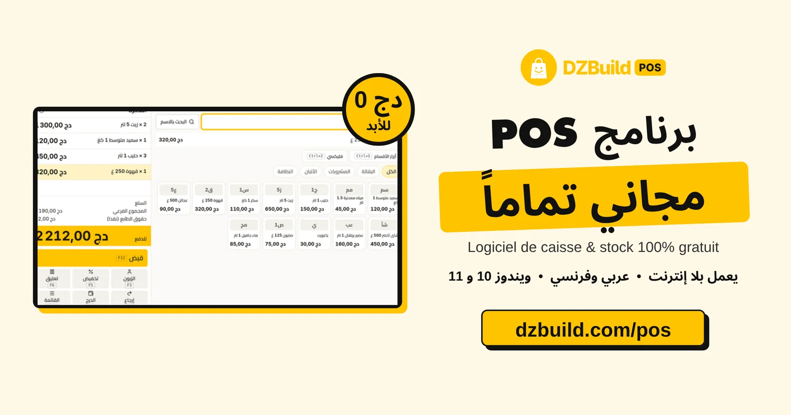 DZBuild POS، برنامج كاشير مجاني على Windows: شاشة البيع بجانب عبارة مجاني للأبد وعنوان التحميل dzbuild.com/pos
