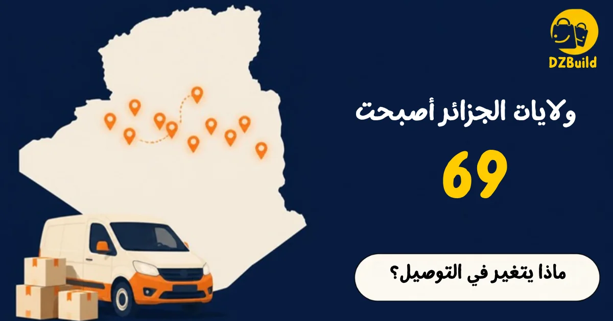 ولايات الجزائر الـ69: خريطة الجزائر عليها 11 دبوسا وشاحنة توصيل، بجانب عبارة ما يتغير في التوصيل