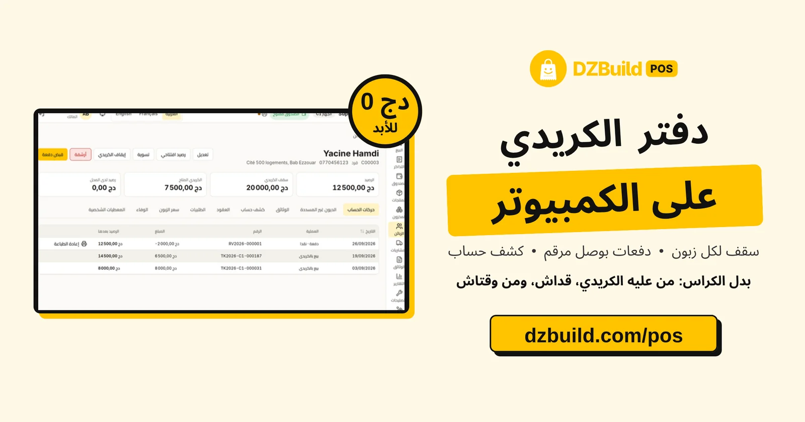 حساب زبون في DZBuild POS برصيد 12,500 دج وسقف كريدي 20,000 دج، مع مبيعات بالكريدي ودفعة مرقّمة