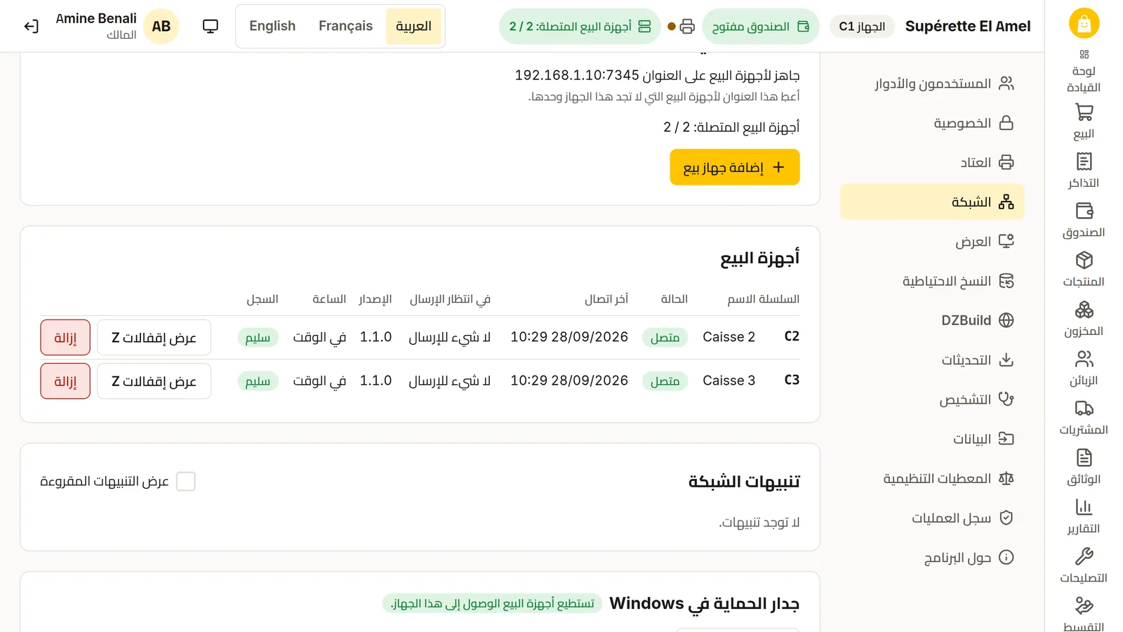 إعدادات الشبكة في DZBuild POS على الجهاز الرئيسي مع جهازَي بيع متصلين