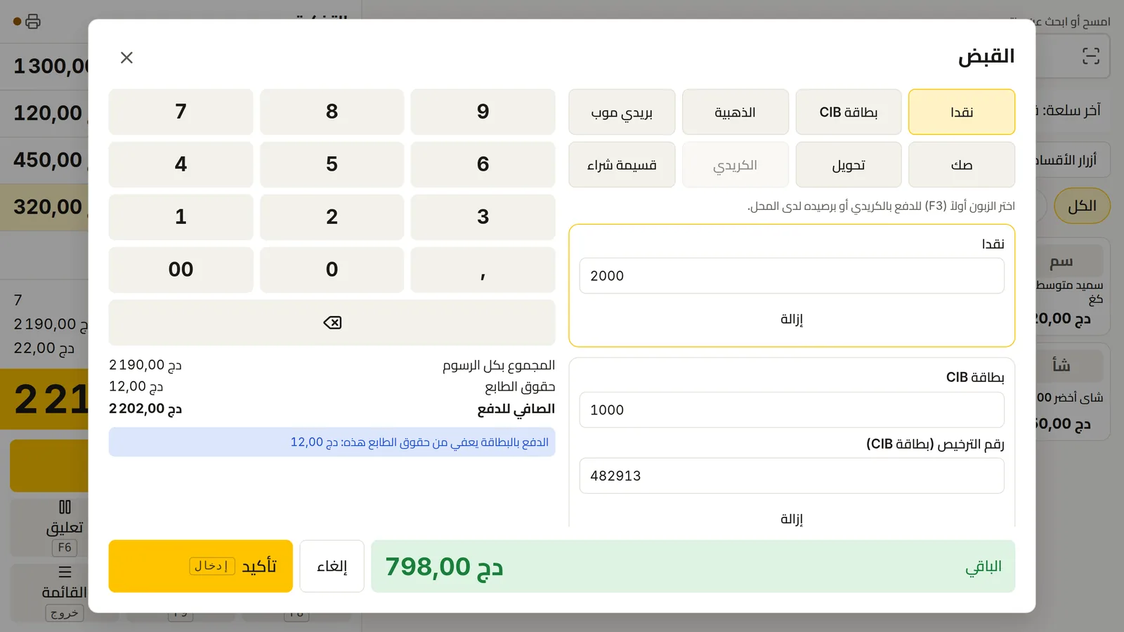 نافذة القبض في DZBuild POS: جزء من التذكرة مدفوع ببطاقة CIB، وحقوق الطابع على الجزء النقدي فقط، وتنبيه بأن الدفع بالبطاقة يعفي منها