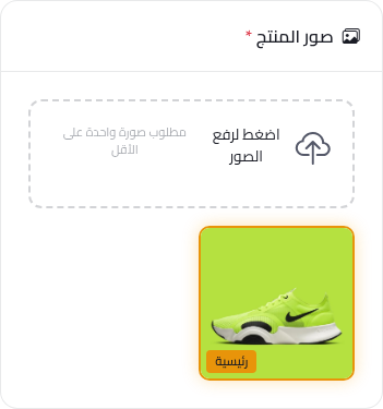 صورة المنتج بعد إضافتها مع علامة الصورة الرئيسية
