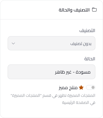 اختيار حالة مسودة حتى لا يظهر المنتج للزبائن