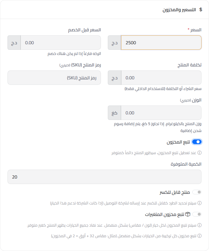 سعر 2500 دج وتتبع المخزون مفعّل بكمية 20