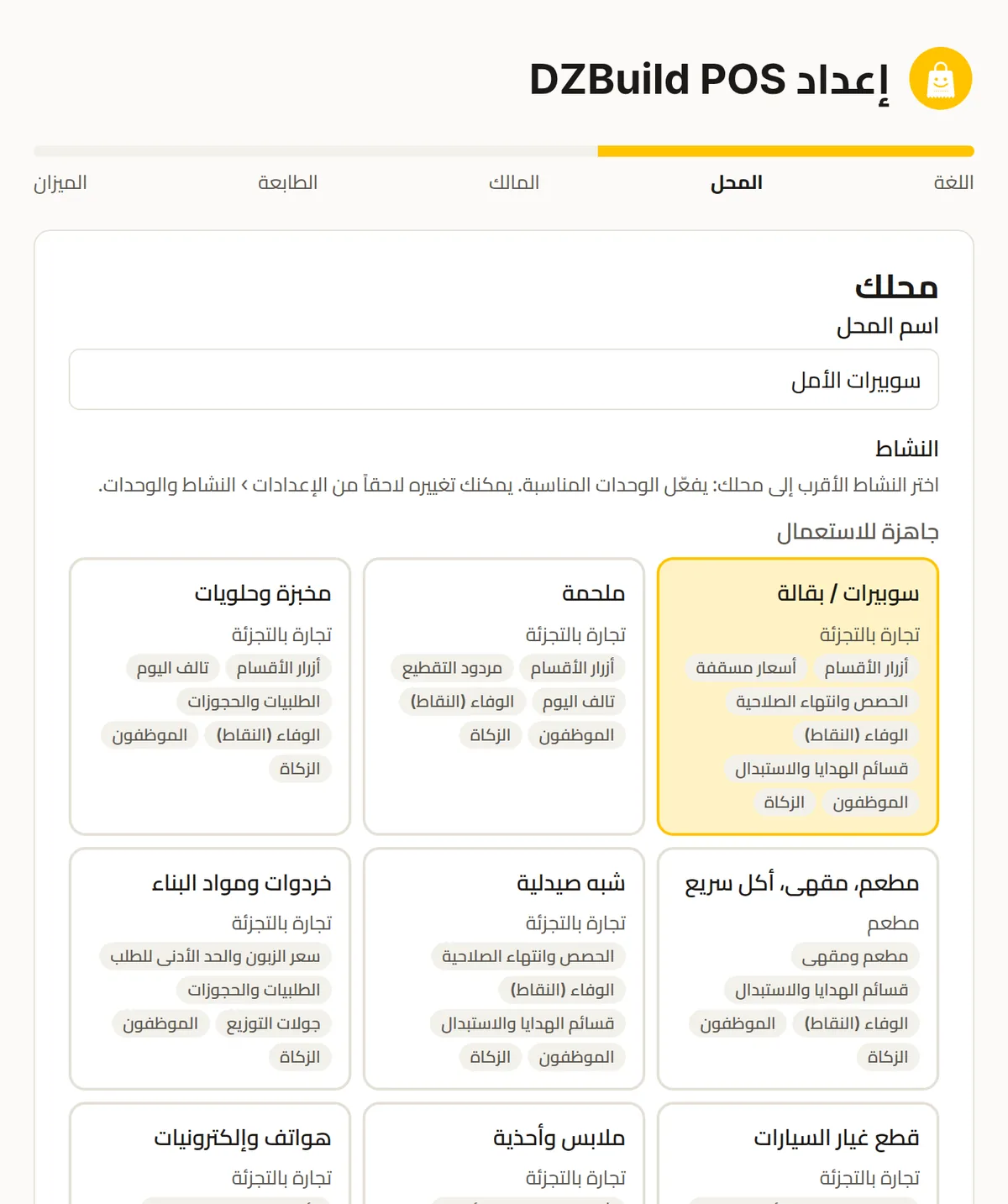 نماذج النشاط الـ25 في معالج إعداد DZBuild POS، منها الجاهزة للاستعمال ومنها التي ستُثرى قريبًا