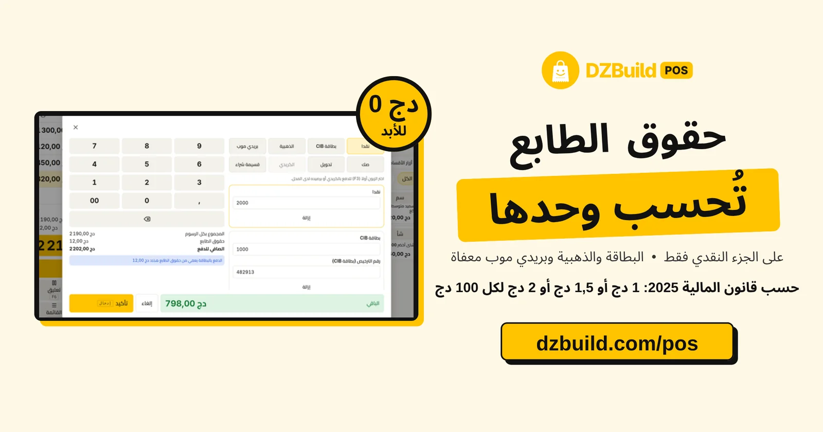حقوق الطابع تُحسب وحدها في DZBuild POS: على الجزء النقدي فقط، وبطاقة CIB والذهبية وبريدي موب معفاة