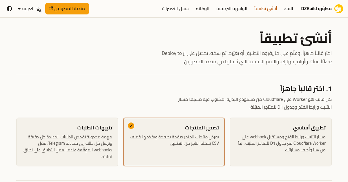 بوابة DZBuild العامة للمطورين تعرض قوالب التطبيقات الرسمية الثلاثة وشعار DZBuild الأصلي.