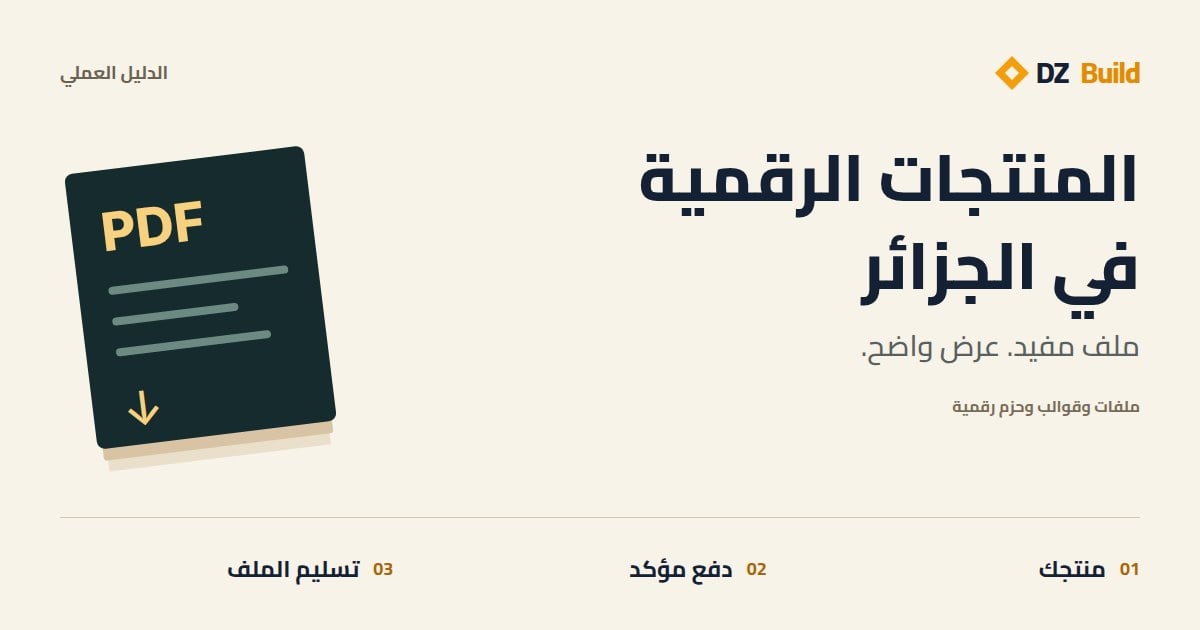 بيع منتج رقمي في الجزائر يبدأ بعرض واضح، ثم التحقق من الدفع وإتاحة الملف للمشتري.